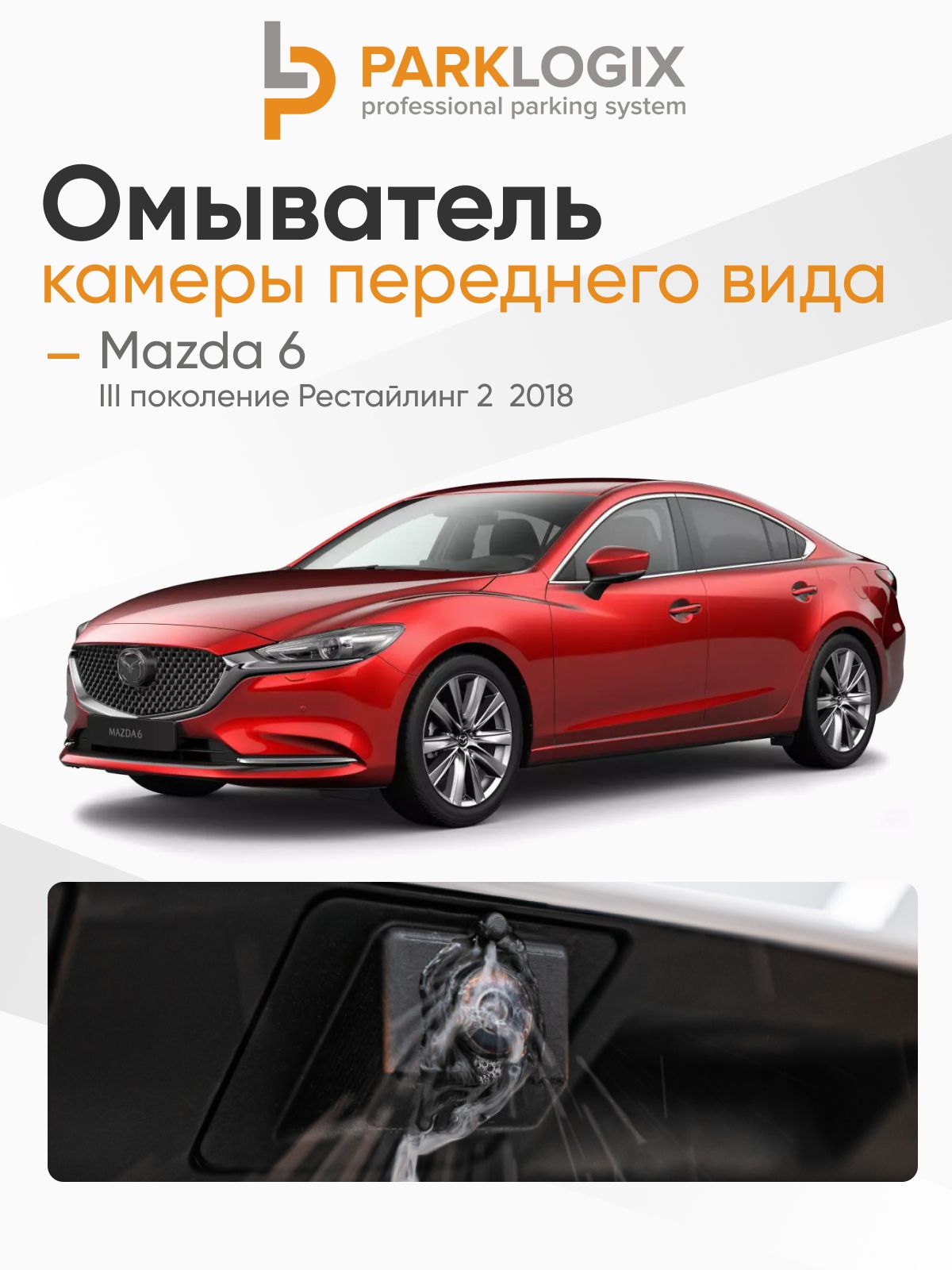 Омыватель камеры переднего вида Mazda 6 (круговой обзор)