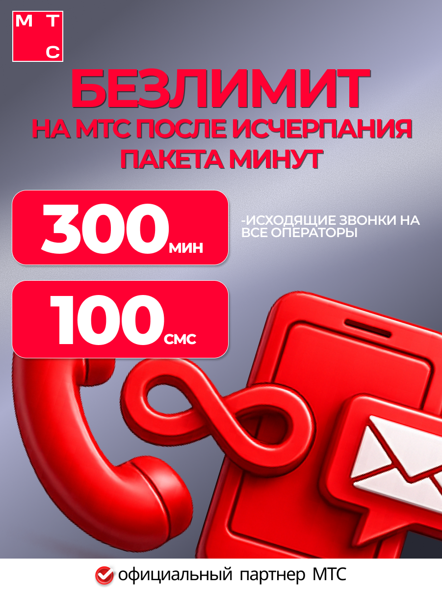 Сим карта МТС, полный безлимитный интернет, для всей России, тариф на выбор — фото 1