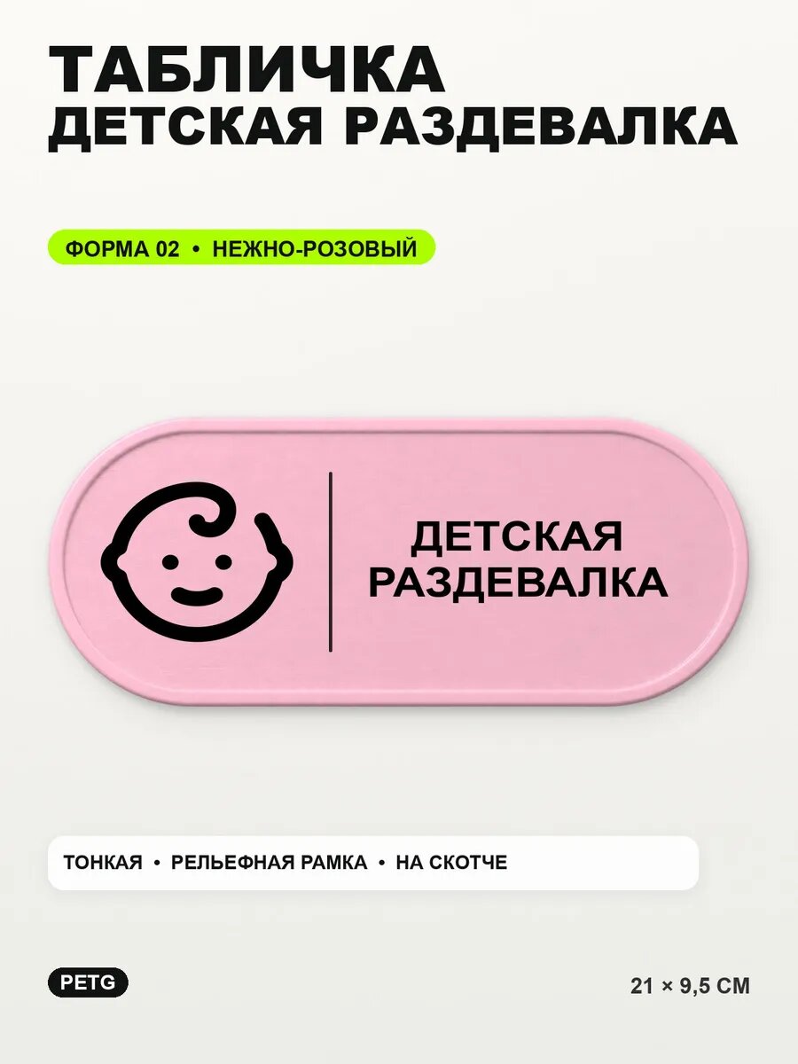 Табличка «Детская раздевалка» 21×9,5 см, PETG, нежно-розовая