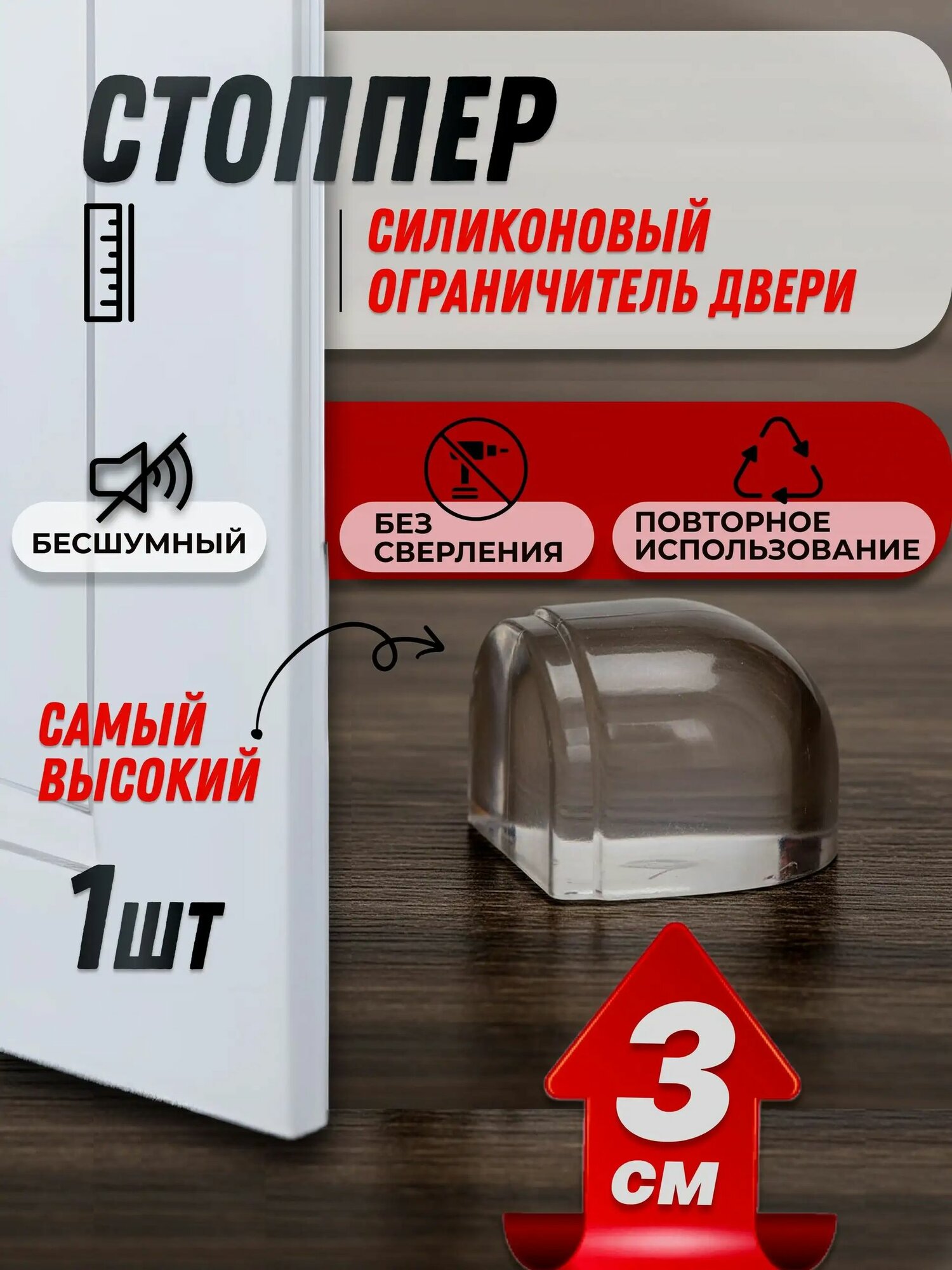 3 см Ограничитель для двери, стоппер, фиксатор двери, демпфер напольный самоклеящийся высокий силиконовый прозрачный, 1 шт.