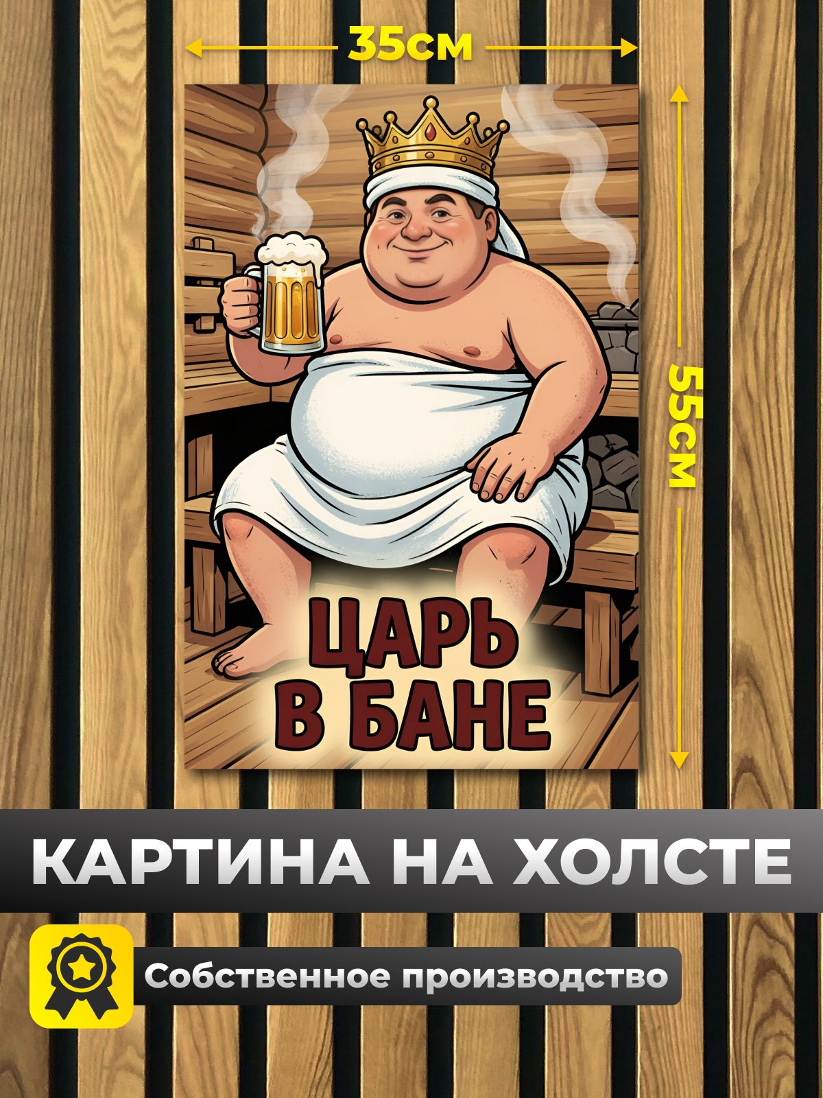 Анитрак Картина на стену "Царь в бане" на холсте 35 х 55 с подрамником