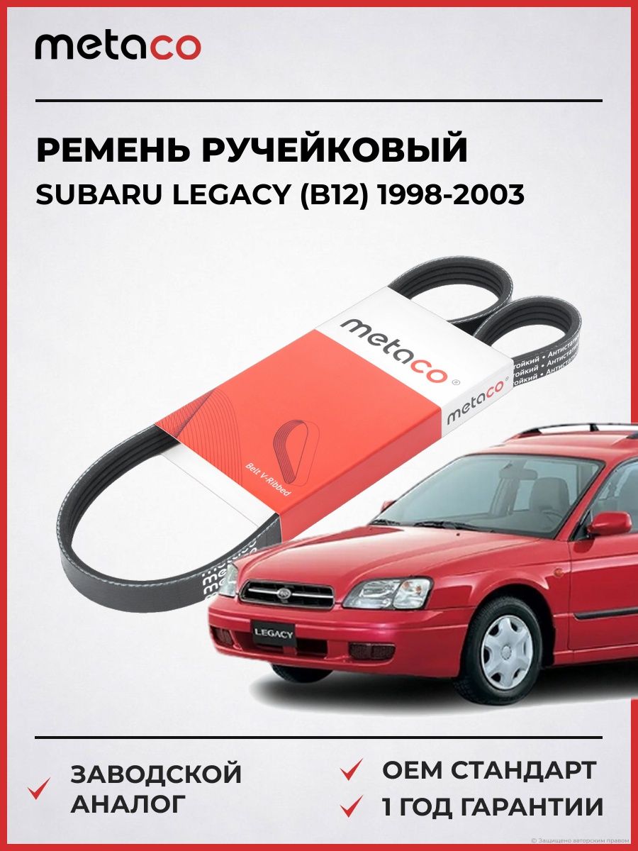 Ремень ручейковый METACO 4PK900 Субару Легаси SUBARU Legacy B12 1998-2003