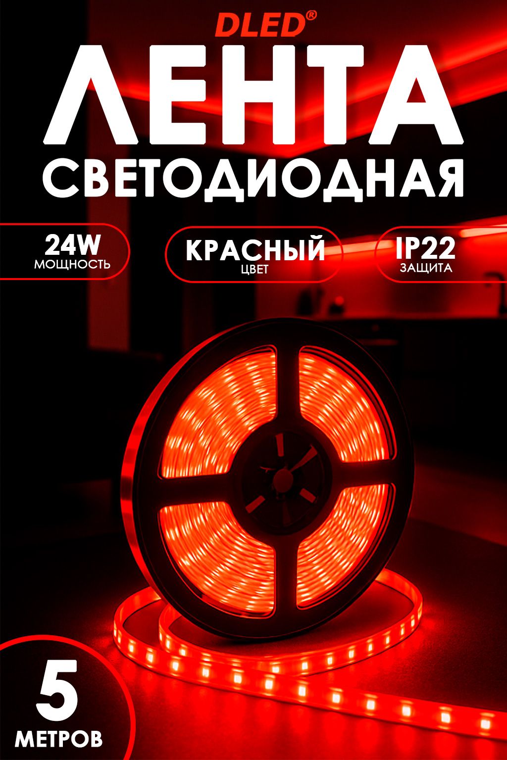 LED лента 5м IP22 SMD 2835 (60 LED/M) 12V DC DLED (Красная)