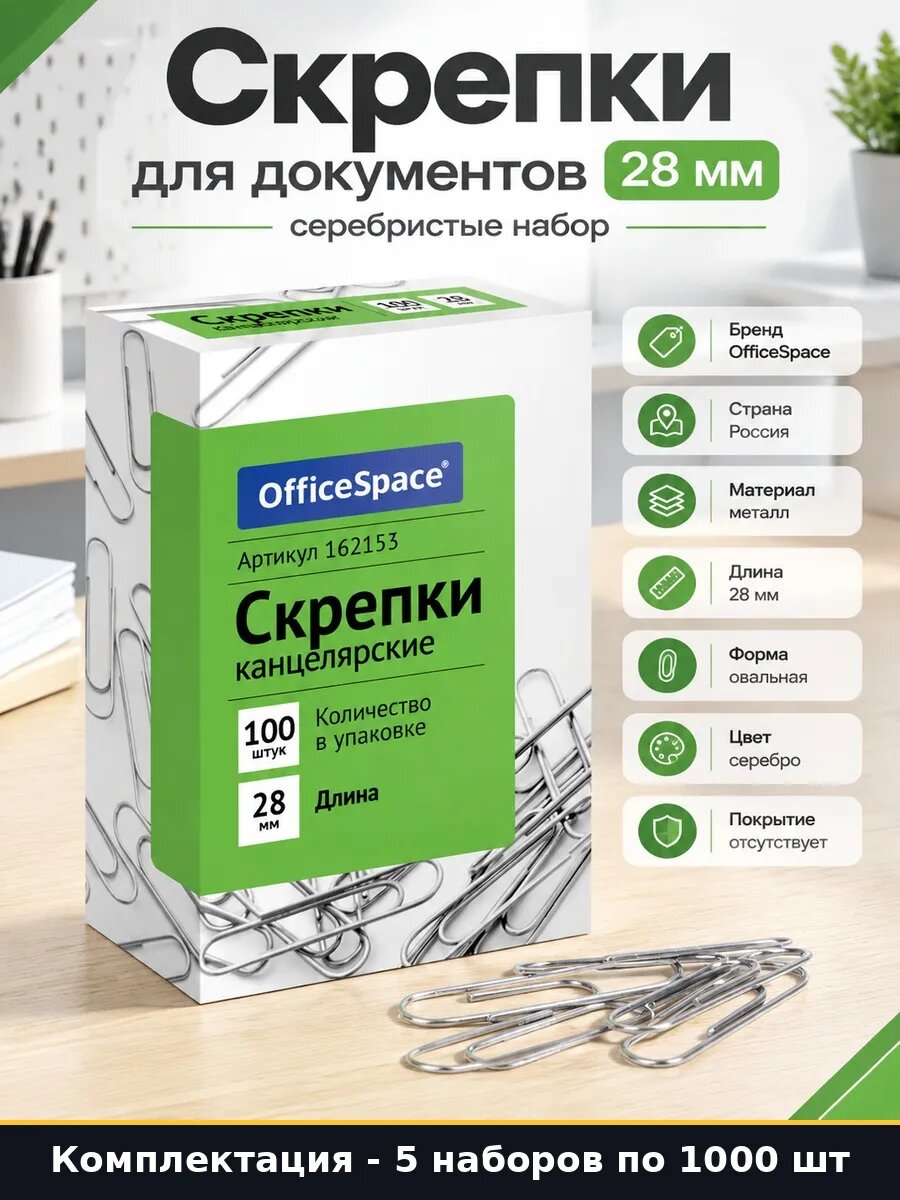 Набор 5000 шт Скрепки для бумаг 28 мм в картонной коробке