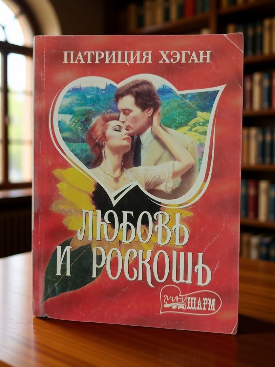 Любовь и роскошь