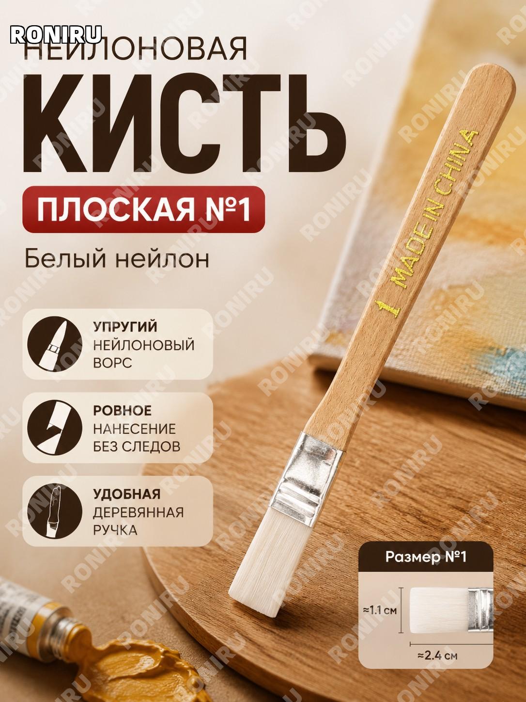Кисть плоская нейлоновая для краски белая модель 1 деревянная основа для окрашивания и рисования ручной инструмент