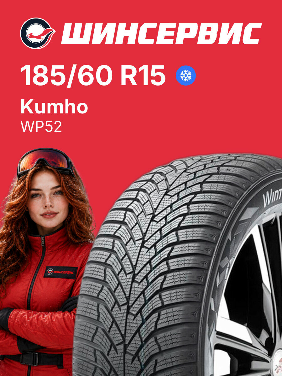 Зимняя нешипованная шина Kumho WP52 185/60 R15 84 T, зимняя автомобильная резина