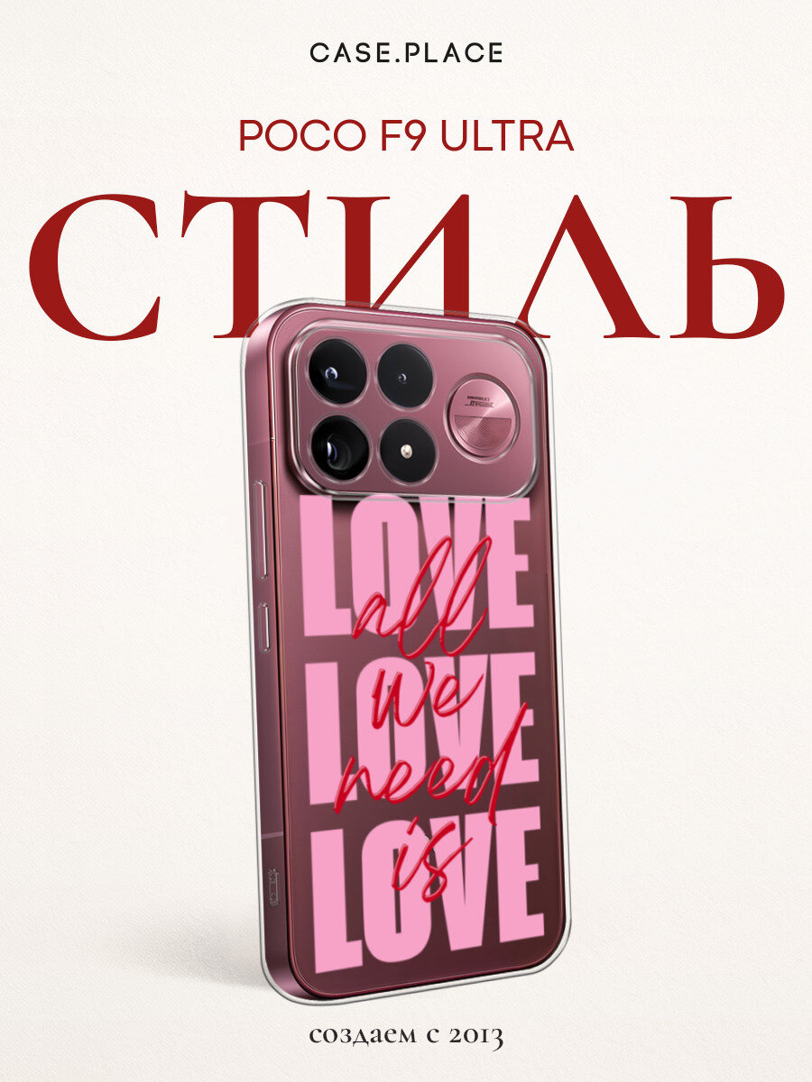 Чехол на Poco F9 Ultra / Поко F9 Ультра с принтом All We Need is Love