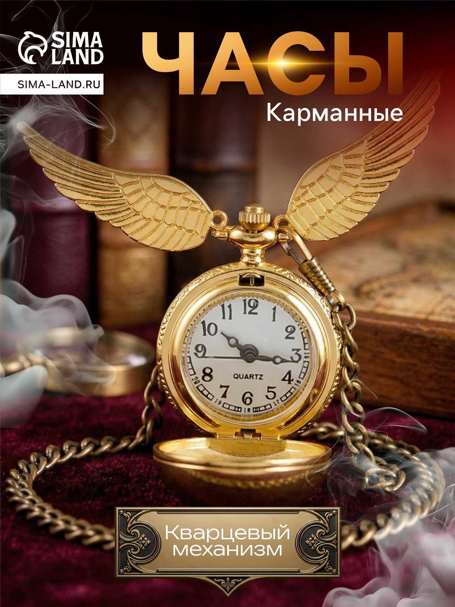 Карманные часы Сима-ленд