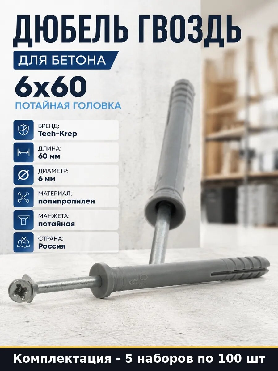 Набор 500 шт Дюбель гвоздь пластиковый 6х60 потайная манжета