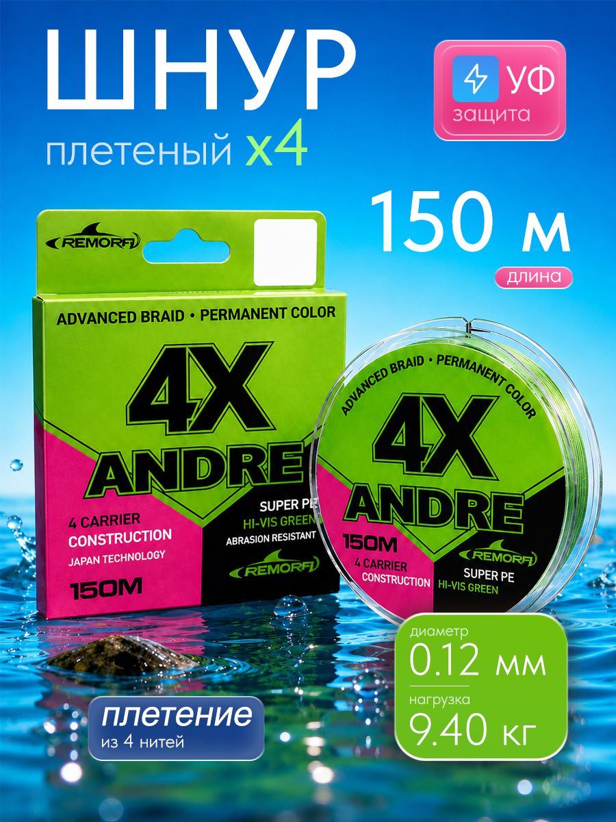 Плетеный шнур рыболовный 4-жильный 150м 0.12мм