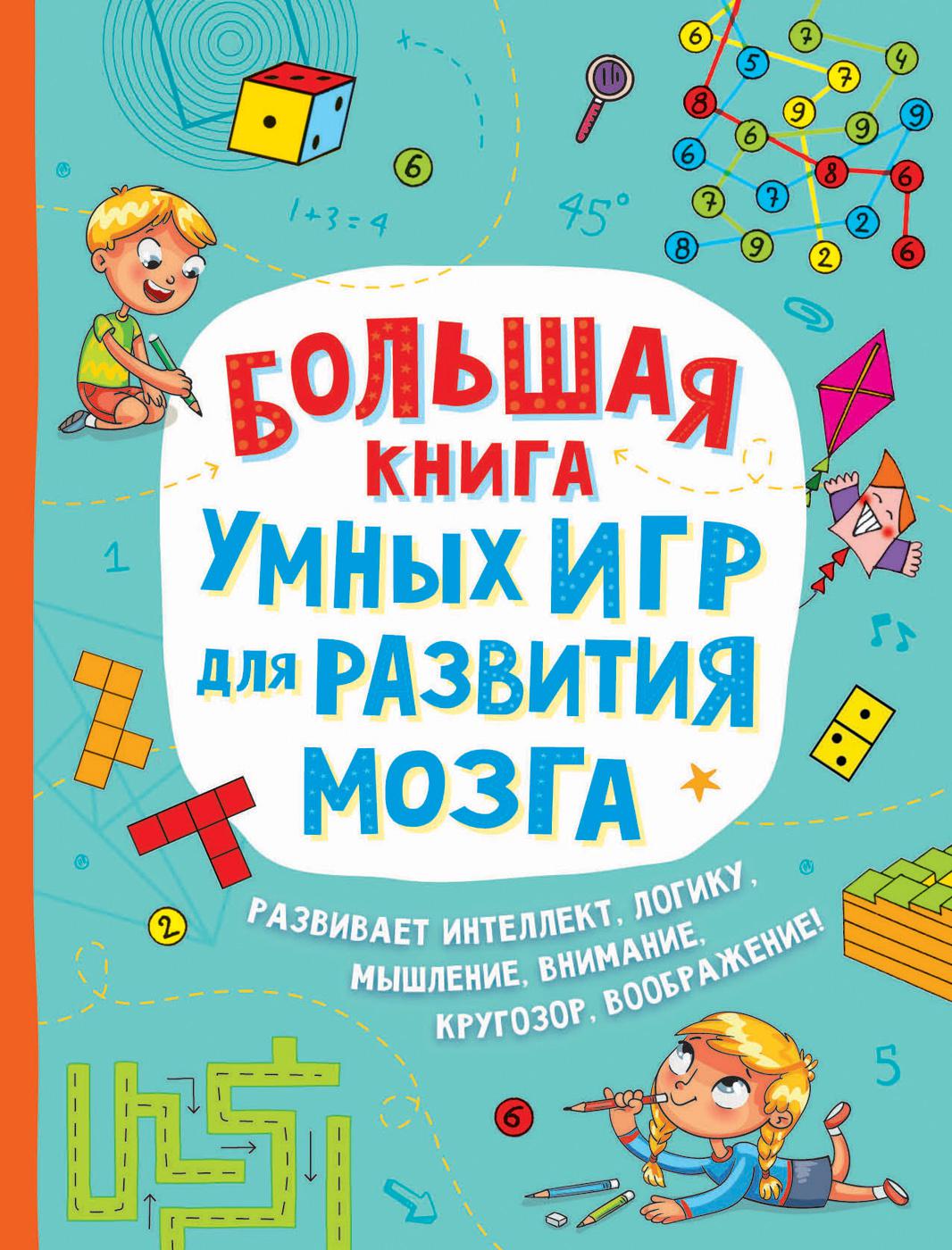 Лордкипанидзе В, Тах В. Большая книга умных игр для развития мозга. Отсутствует