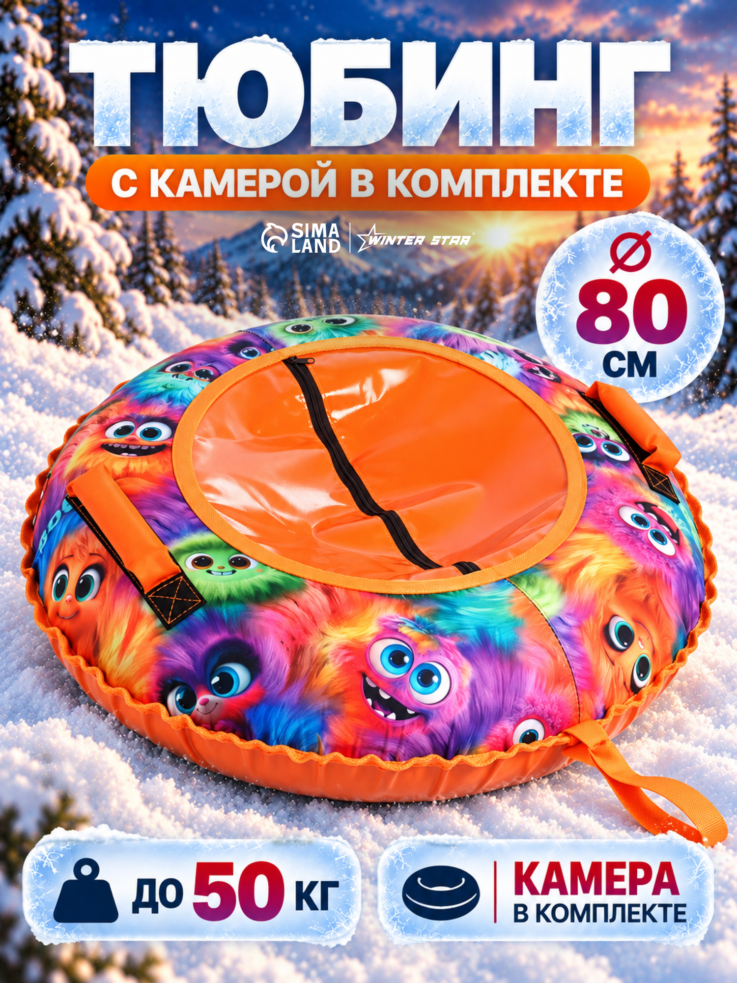 Тюбинг - ватрушка Winter Star «Монстрики», диаметр чехла 80 см, оранжевая