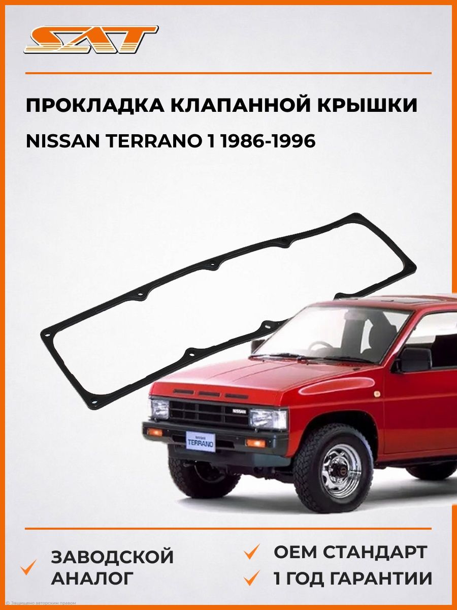 Прокладка клапанной крышки SAT K1327043G03 Ниссан Террано 1 Nissan Terrano 1 1986-1996