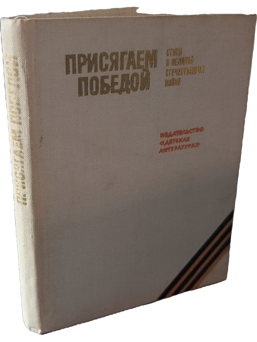 Присягаем победой. Стихи о Великой Отечественной войне. Не указан. Детская литература. 1975. Твердый переплет