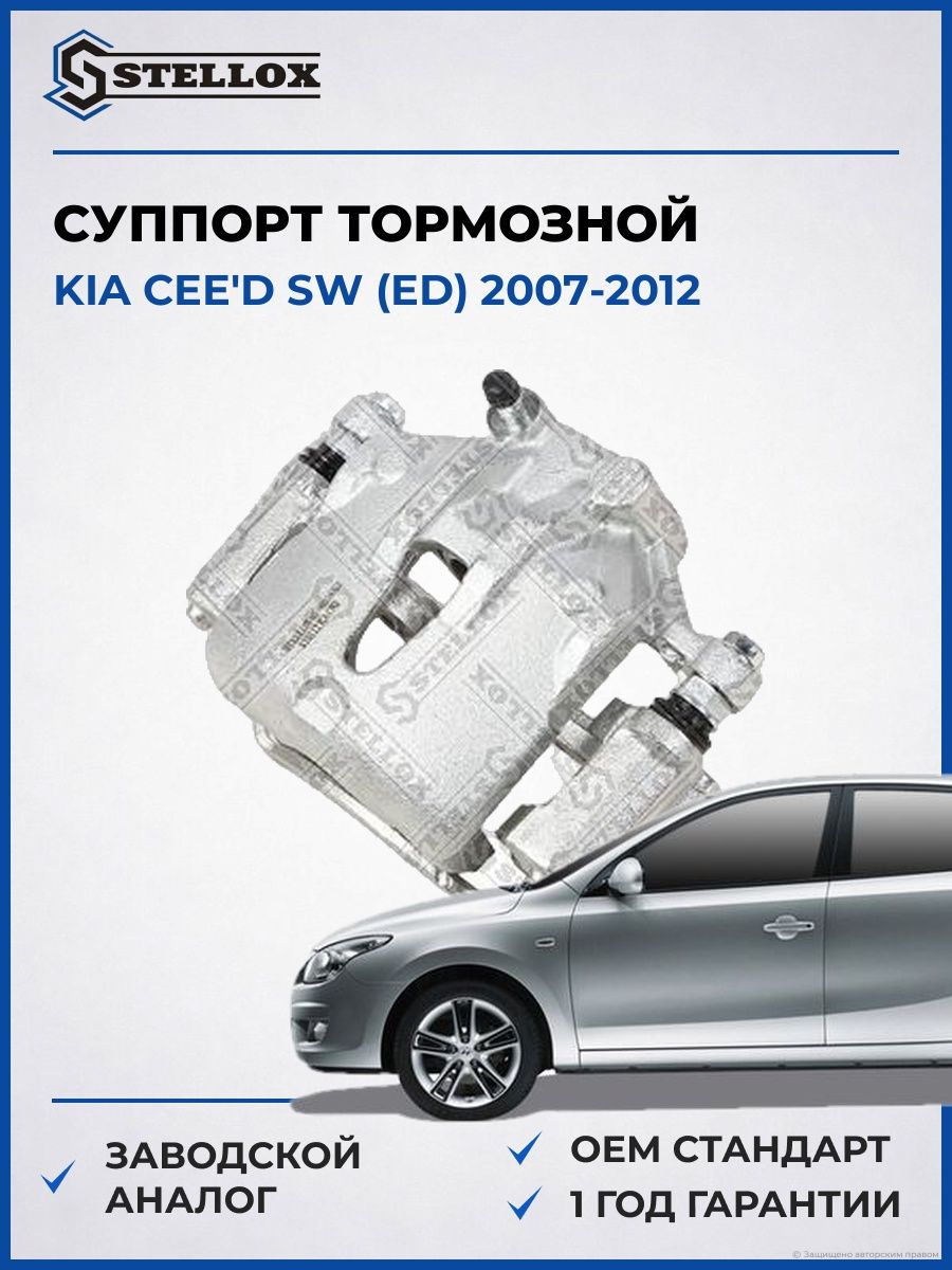 Суппорт тормозной передний левый Stellox 0590556SX Киа Сид Sw Kia Ceed Sw 2007-2012