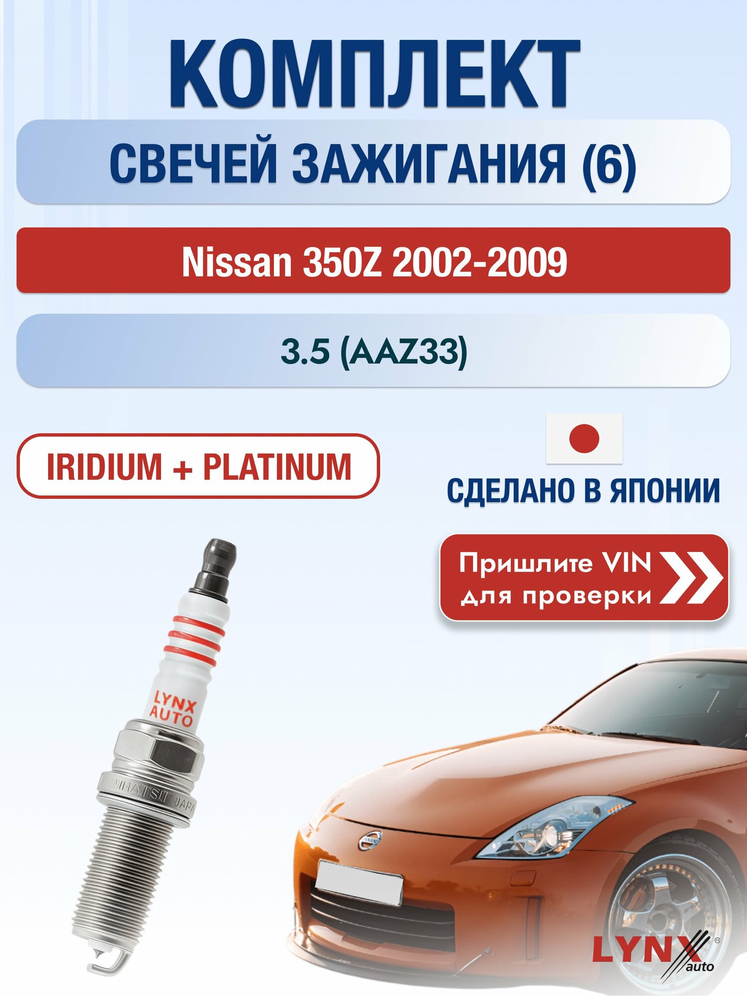 Свечи зажигания на Nissan 350Z , комплект 6 шт / 2002-2009 / Двигатель 3.5 (AAZ33) (VQ35DE, VQ35HR) SР-238 LYNXauto