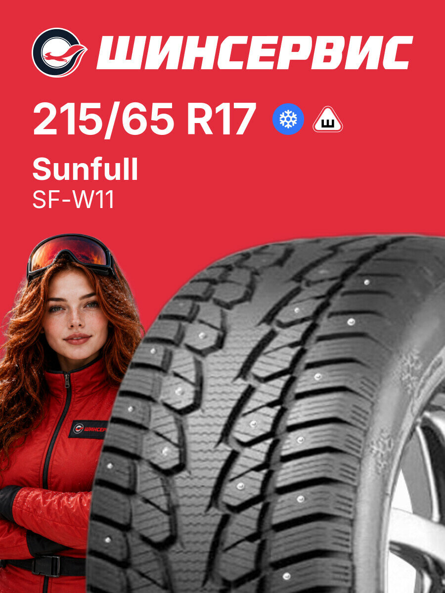 Зимняя шипованная шина Sunfull SF-W11 215/65 R17 99 T, зимняя автомобильная резина
