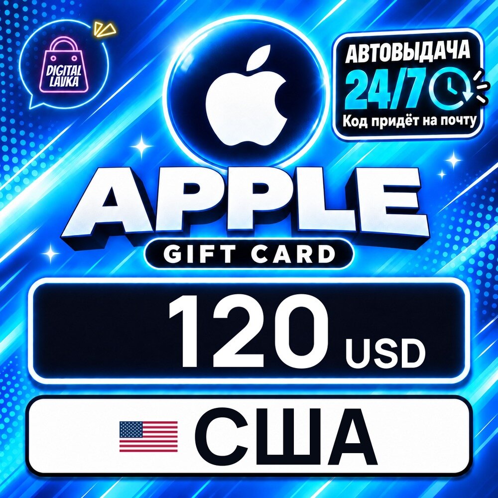 Apple Gift Card США · USD 120 — карта оплаты, цифровой код пополнения счёта, моментальная доставка
