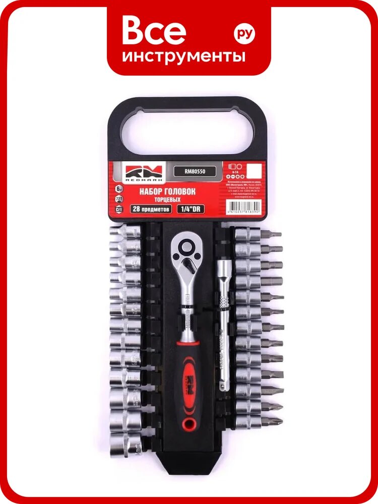 Набор головок 6-гранных REDMARK 1/4 Dr + биты c трещоткой 28 предметов RM80550