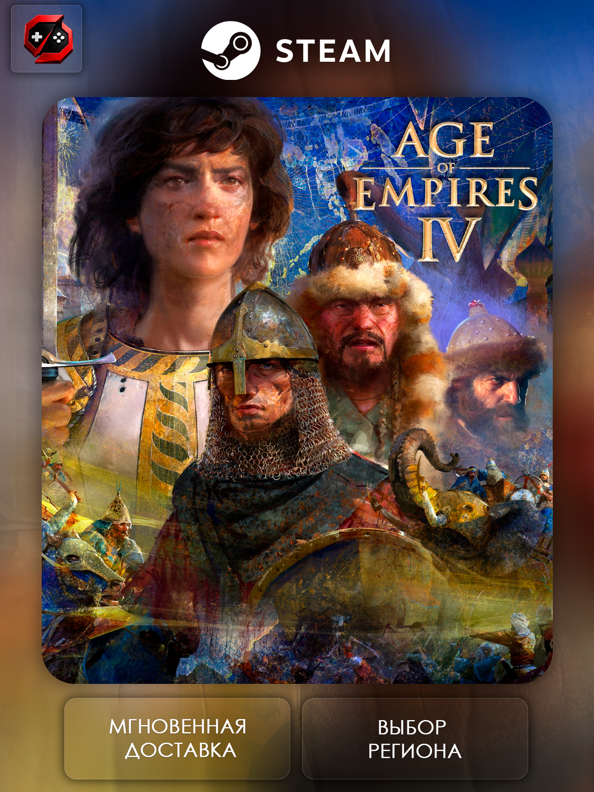 Игра Age of Empires IV Подарок для Steam PC (ПК) | Страна Активации Россия | Автовыдача