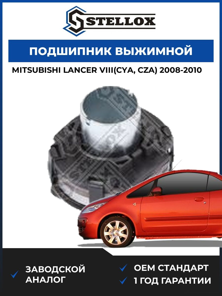 Подшипник выжимной Stellox 0700709SX Мицубиси Лансер VIII Mitsubishi Lancer VIII CYA 2008-2010