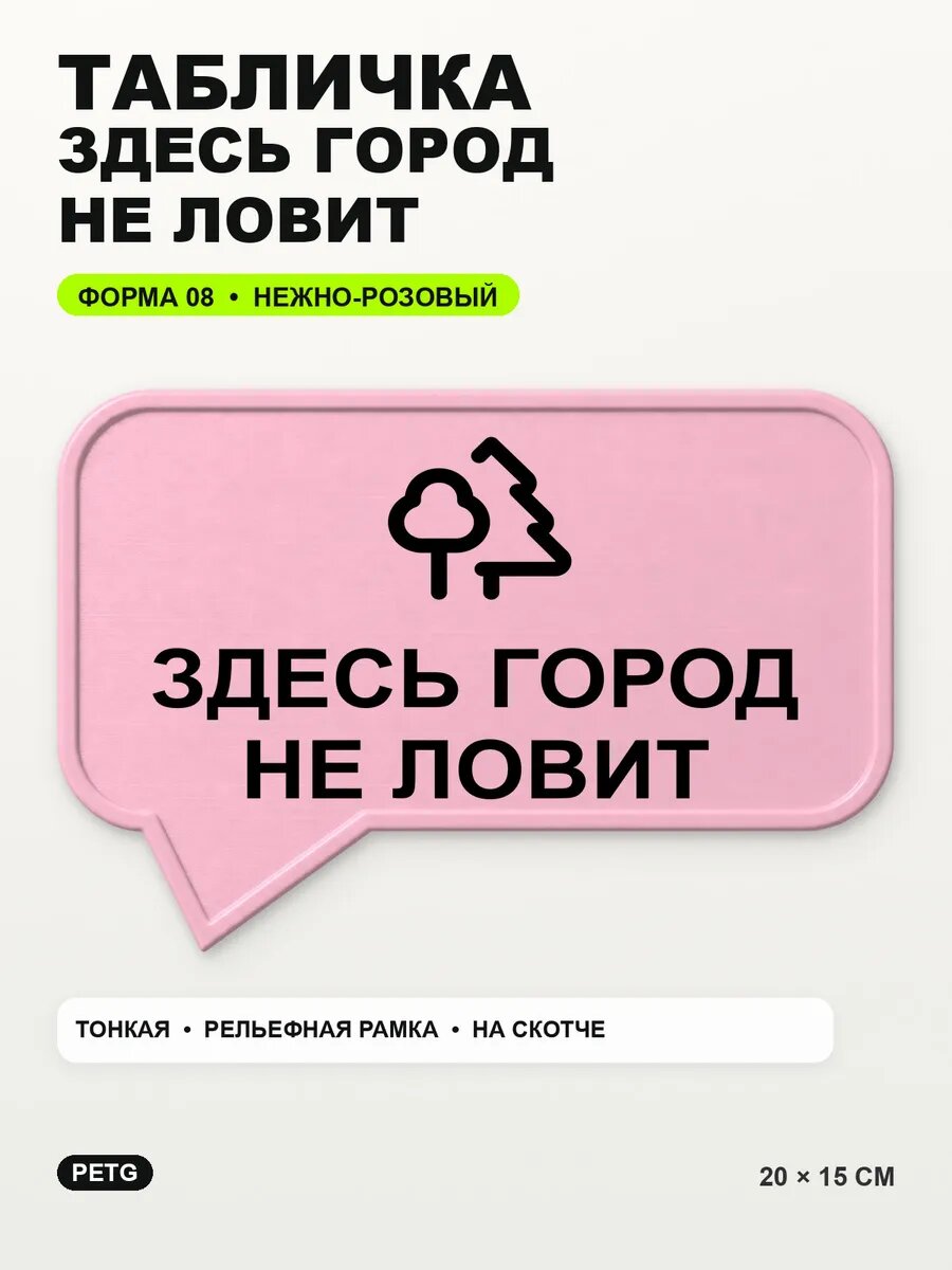 Табличка «Здесь город не ловит» 20×15 см, нежно-розовая, светло-розовый