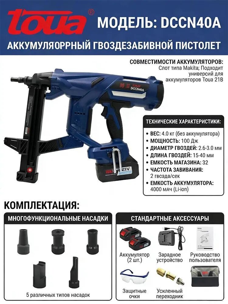Аккумуляторный гвоздезабиватель по бетону TOUA DCCN40A, монтажный пистолет (100 Дж, 15-40 мм, 21V, 2 АКБ 4Ач)