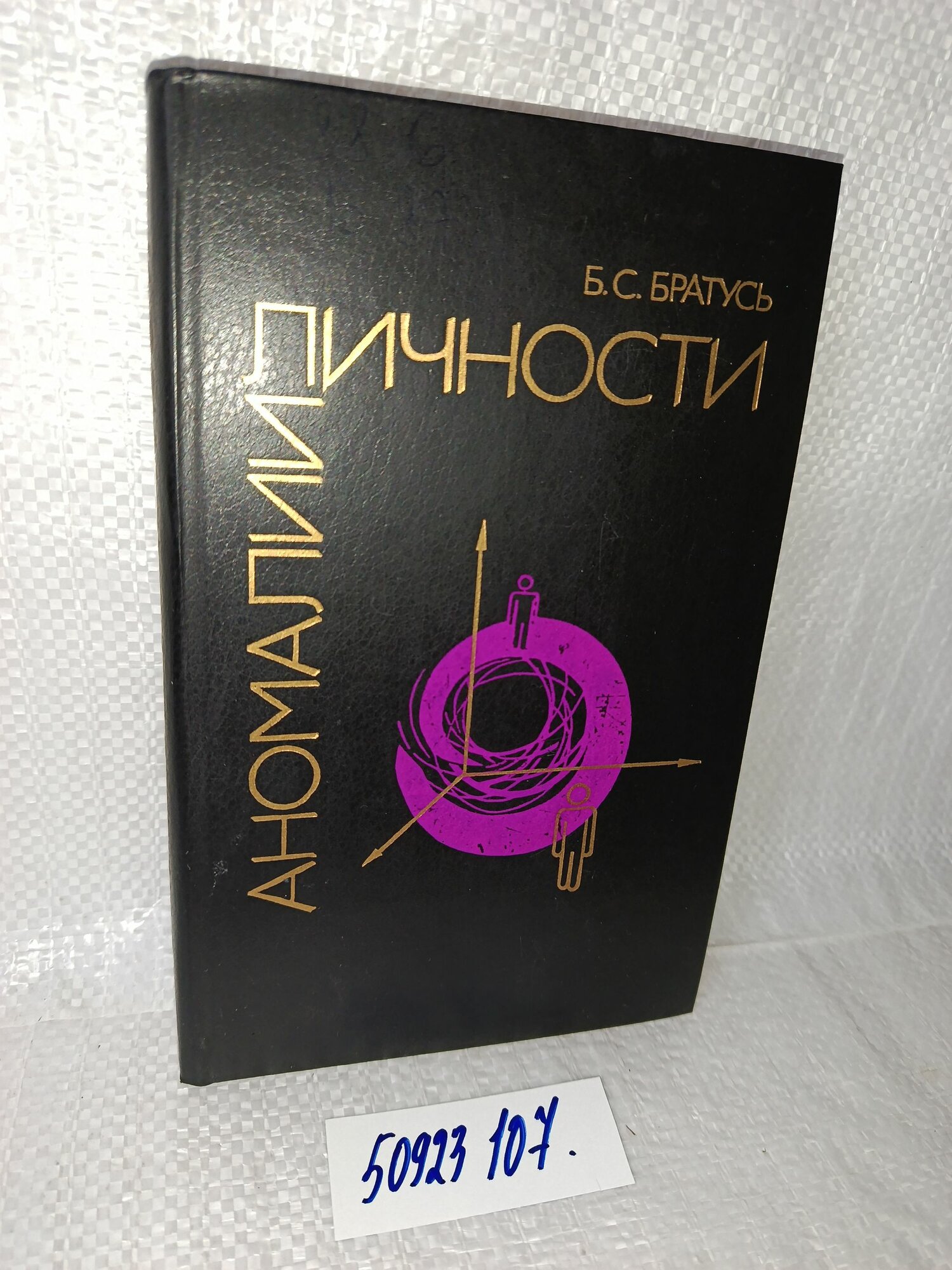 Братусь Б. С. Аномалии личности