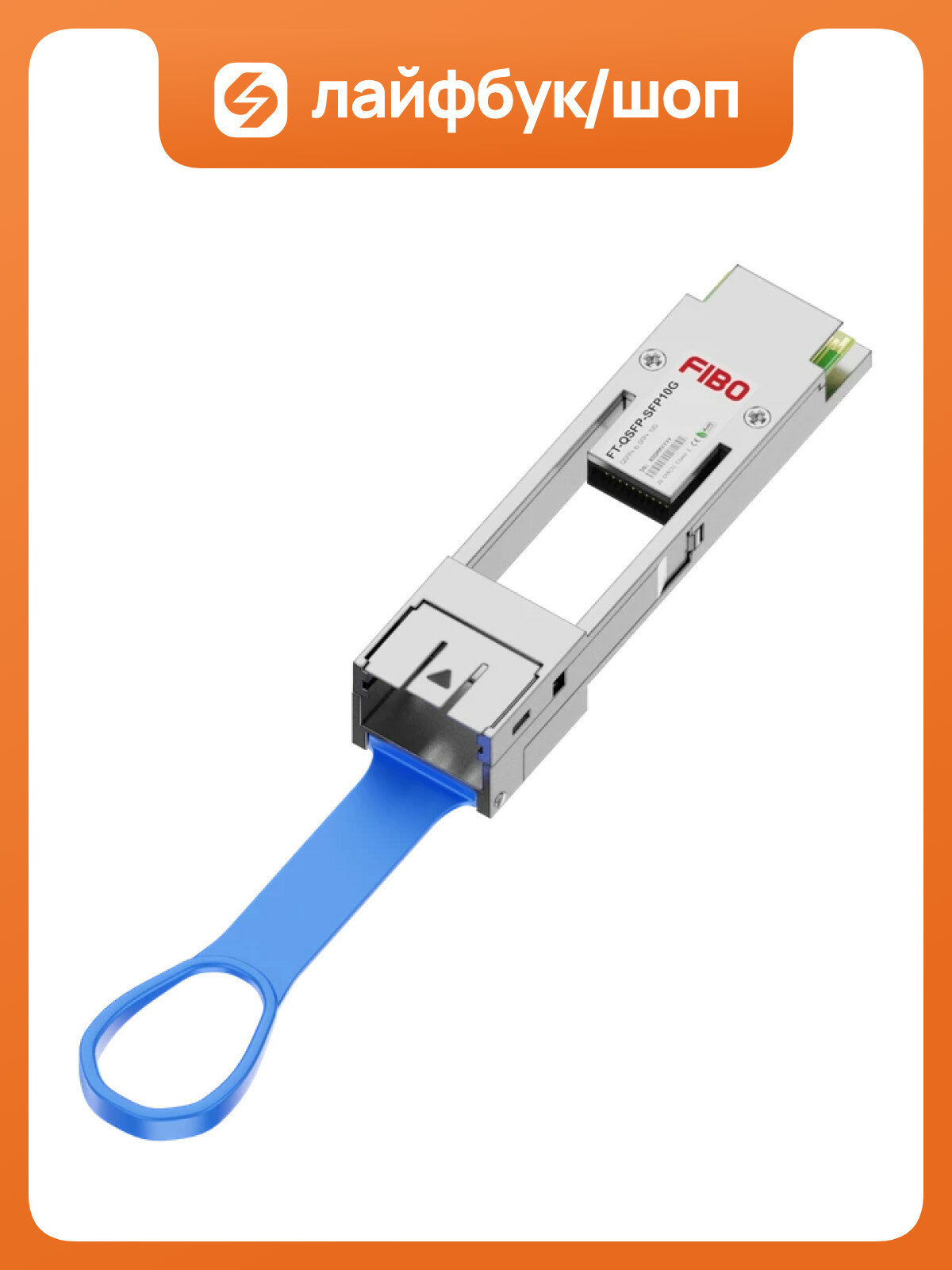 Адаптер Fibo FT-Q40-SFP+ с QSFP на SFP+, для портов 40 Гбит/с FT-Q40-SFP+