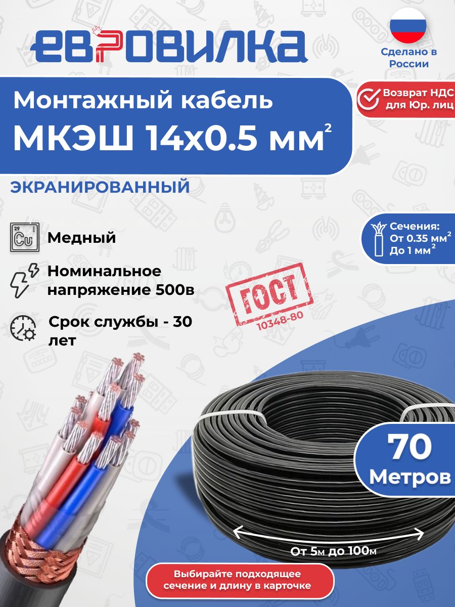 Монтажный экранированный кабель МКЭШ 14х0,5, ГОСТ, 70м