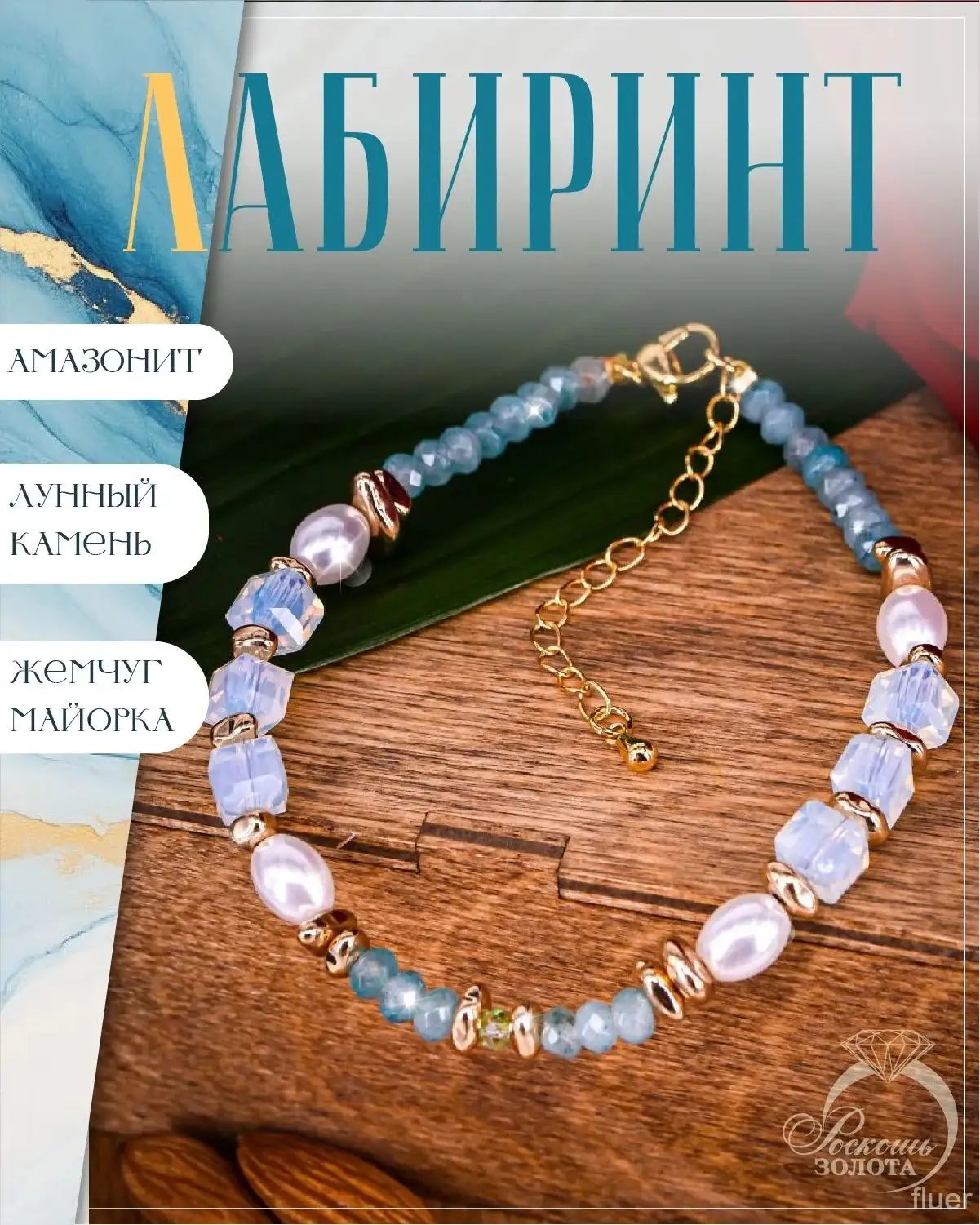 Браслет, амазонит