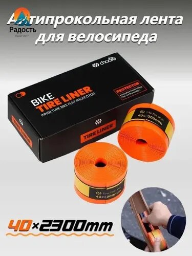 Антипрокольная лента для велосипеда, ширина 40 мм, Длина 2,3 м, толщина 1,2 мм
