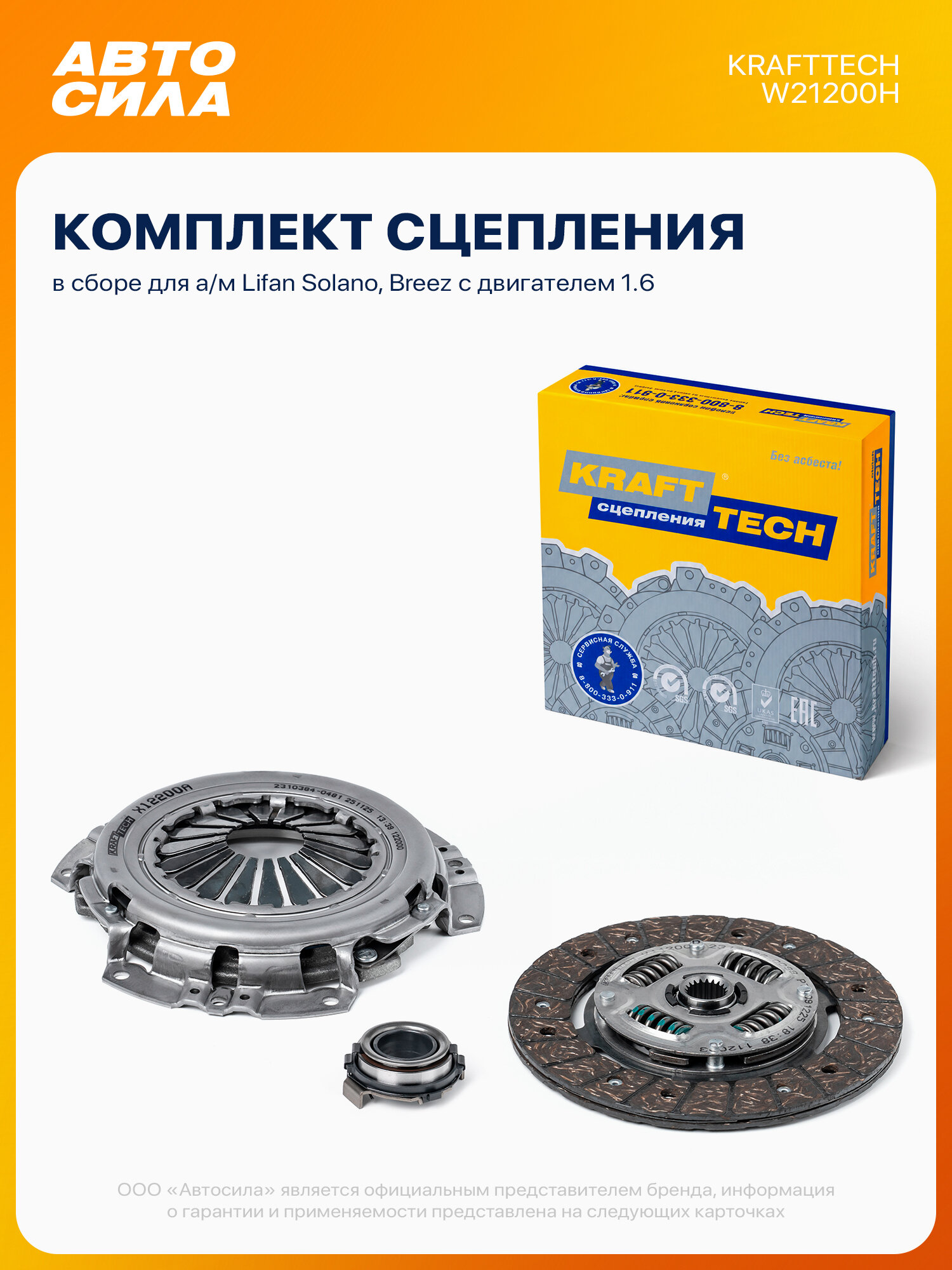 Комплект сцепления для Лифан Солано 1.6 с подшипником Krafttech / Lifan Solano/ Breez