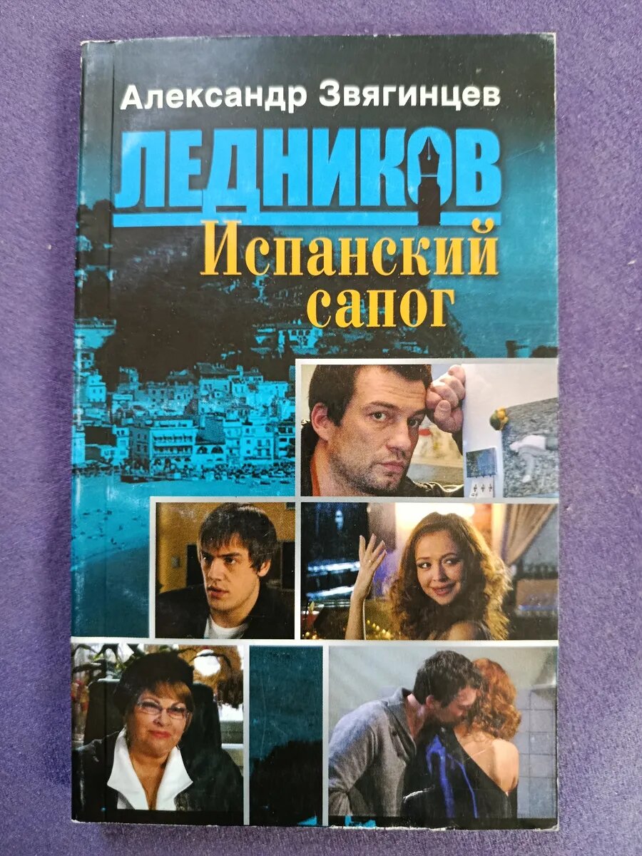Ледников. Испанский сапог — Александр Звягинцев