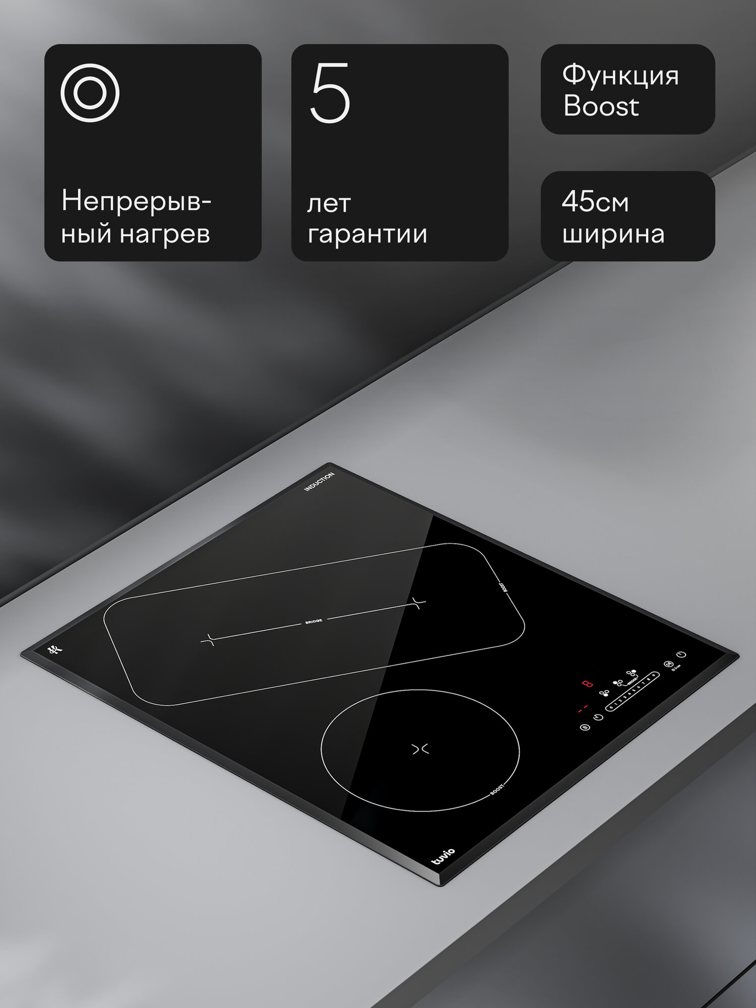 Индукционная варочная панель с инвертором Tuvio HIN46CB21, 45 см, черный, блокировка от детей, защитное автоотключение — фото 15
