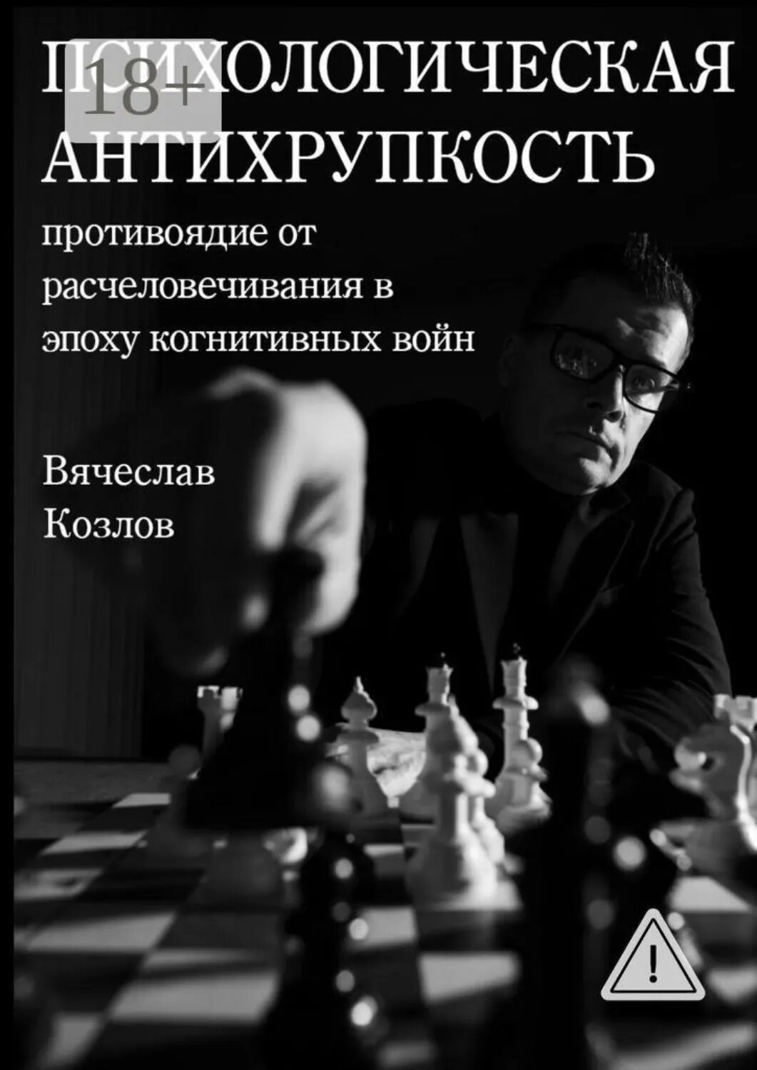 Психологическая Антихрупкость: противоядие от расчеловечивания в эпоху когнитивных войн [Цифровая книга]