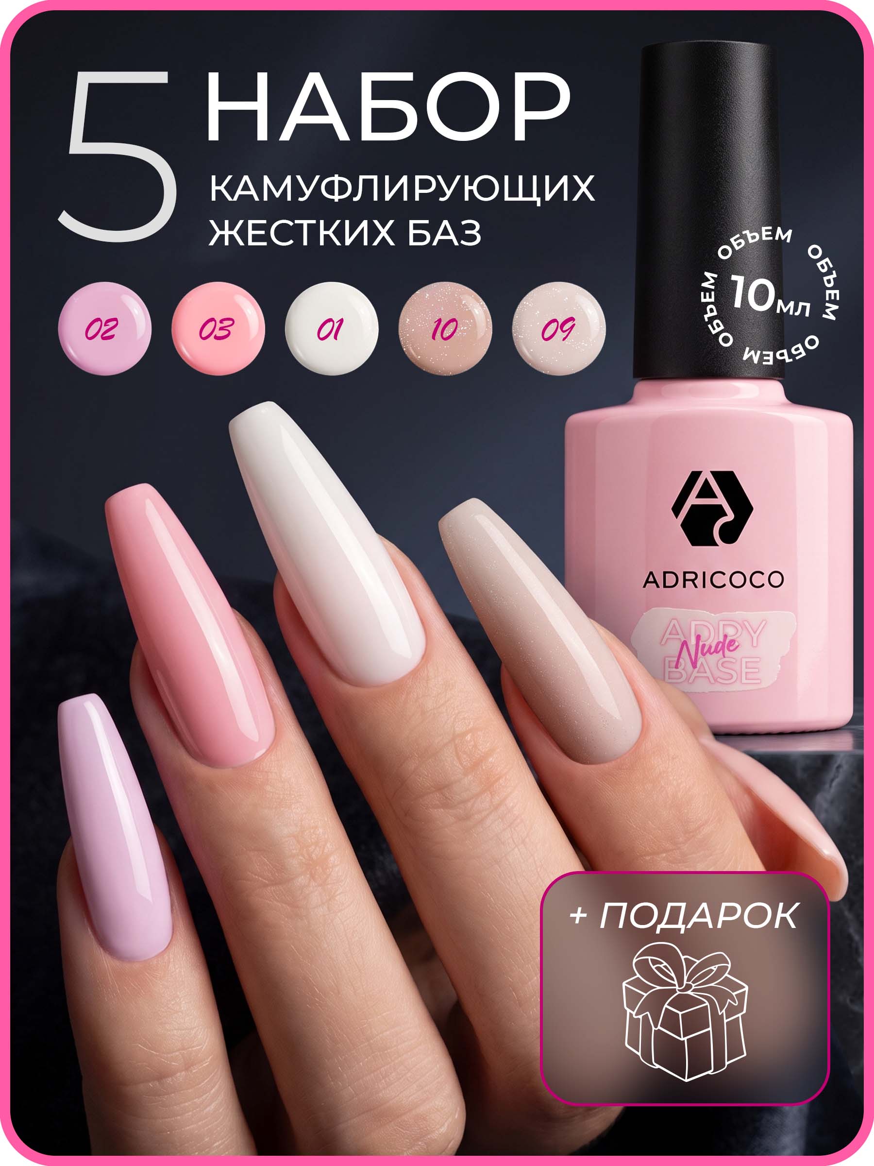 Набор камуфлирующих баз для ногтей Adry Nude Base - 5 цветов по 8 мл + подарок