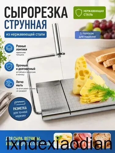 Сырорезка из нержавеющей стали, проволочная ломтерезка для сыра, масла и ветчины, с делениями, кухонный инструмент для точной нарезки