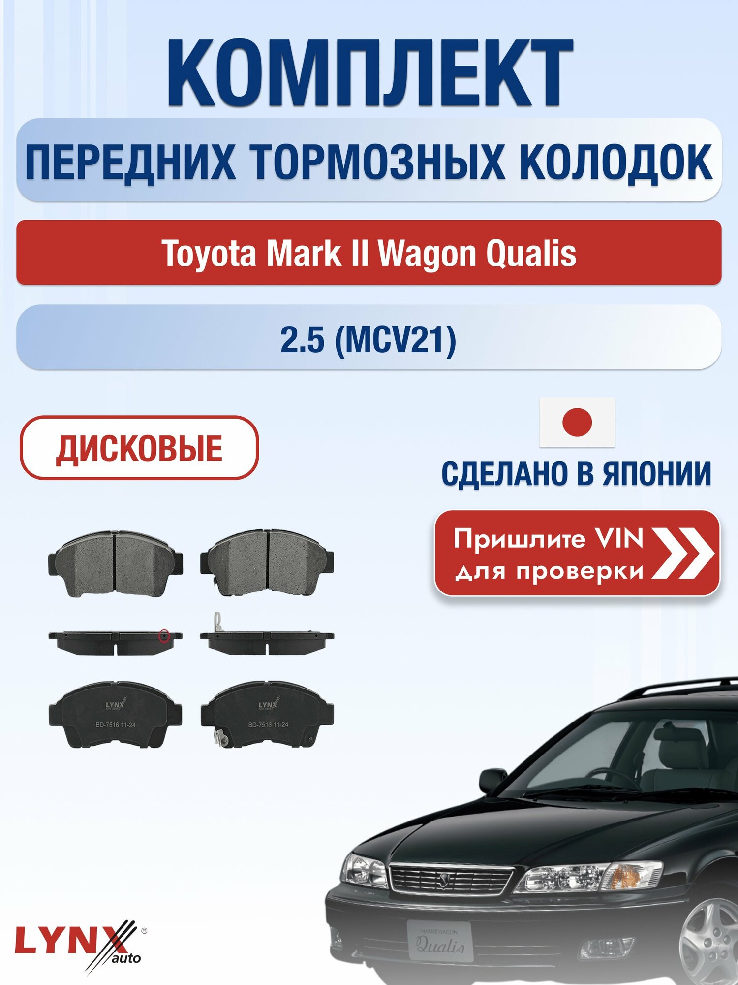 Комплект передних колодок на Toyota Mark II Wagon Qualis 2.5 (MCV21) (2MZ-FE) / 1997-2002 / ВD-7516