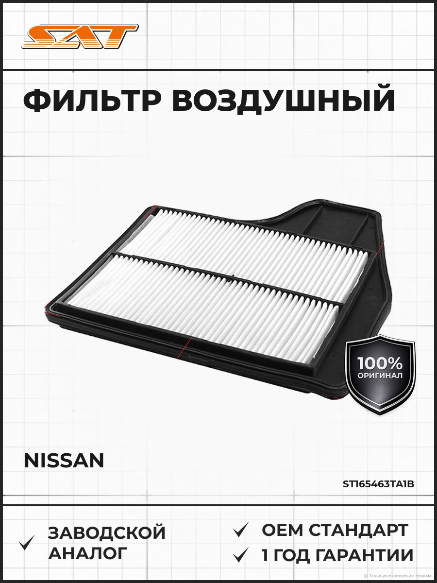 Фильтр воздушный SAT ST-16546-3TA1B Ниссан Тиана Nissan с 2013