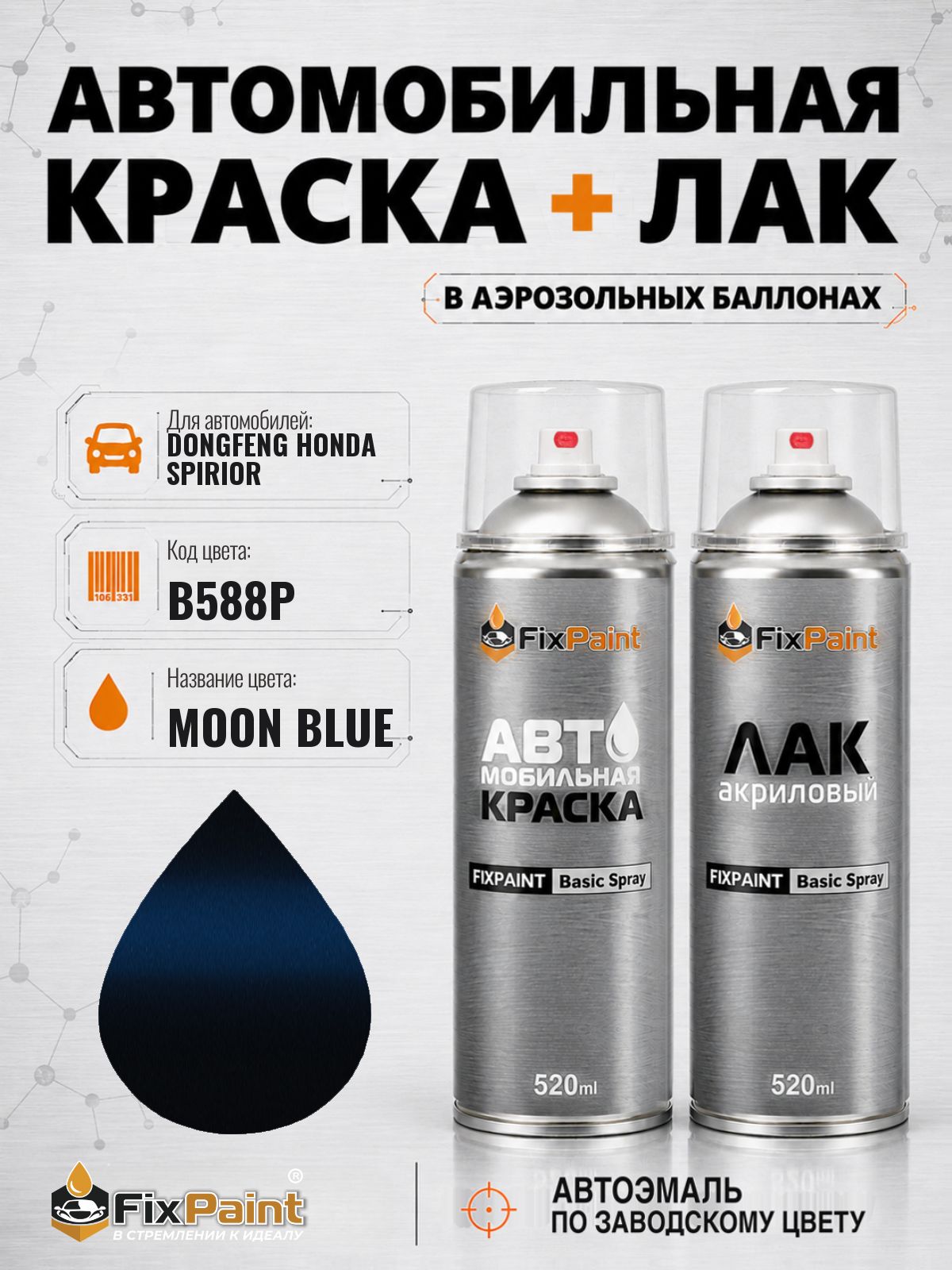 Краска и лак для DONGFENG HONDA SPIRIOR, код B588P, MOON BLUE, автомобильная эмаль базовая и акриловый глянцевый лак FixPaint в аэрозольных баллонах 520 мл