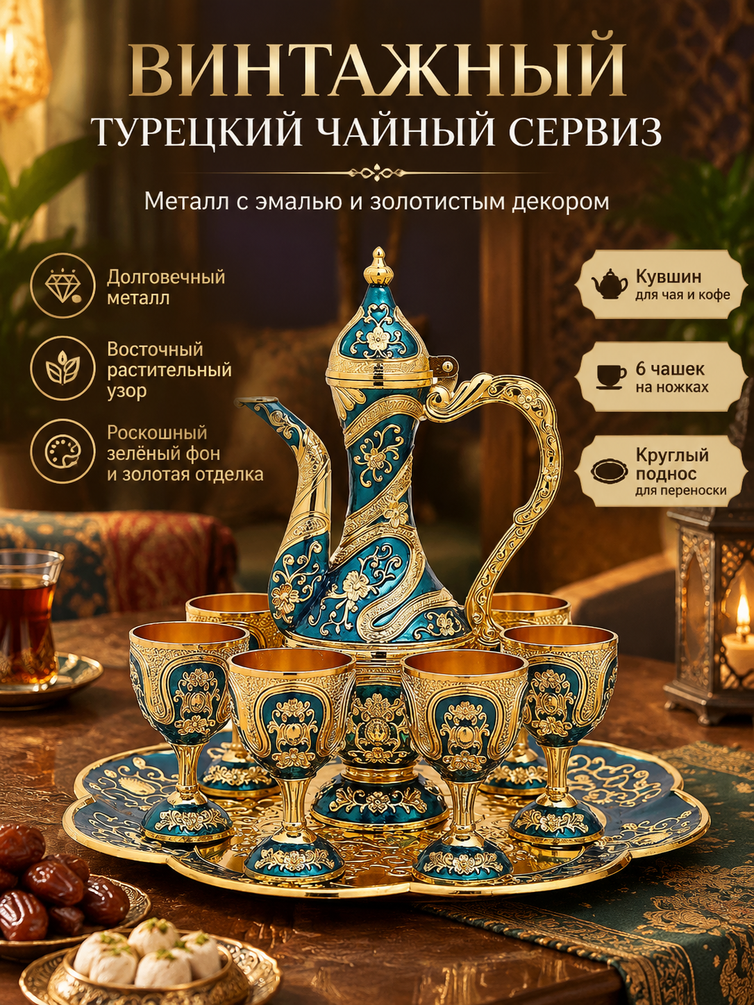 Винтажный турецкий чайный сервиз из металла с золотым узором: кувшин, 6 чашек и поднос для дома