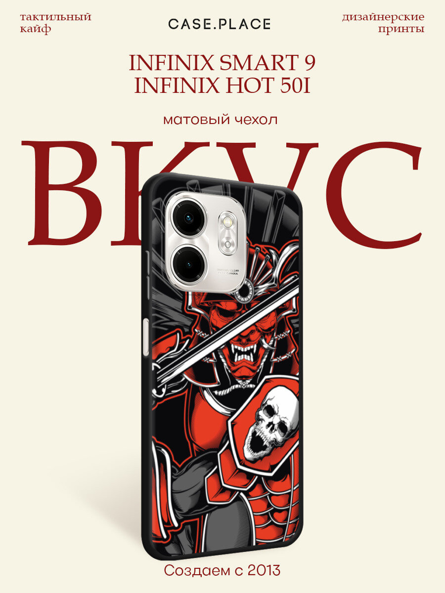 Черный матовый чехол на Infinix Smart 9/Hot 50i / Инфиникс Смарт 9/Хот 50i с принтом Самурай с черепом
