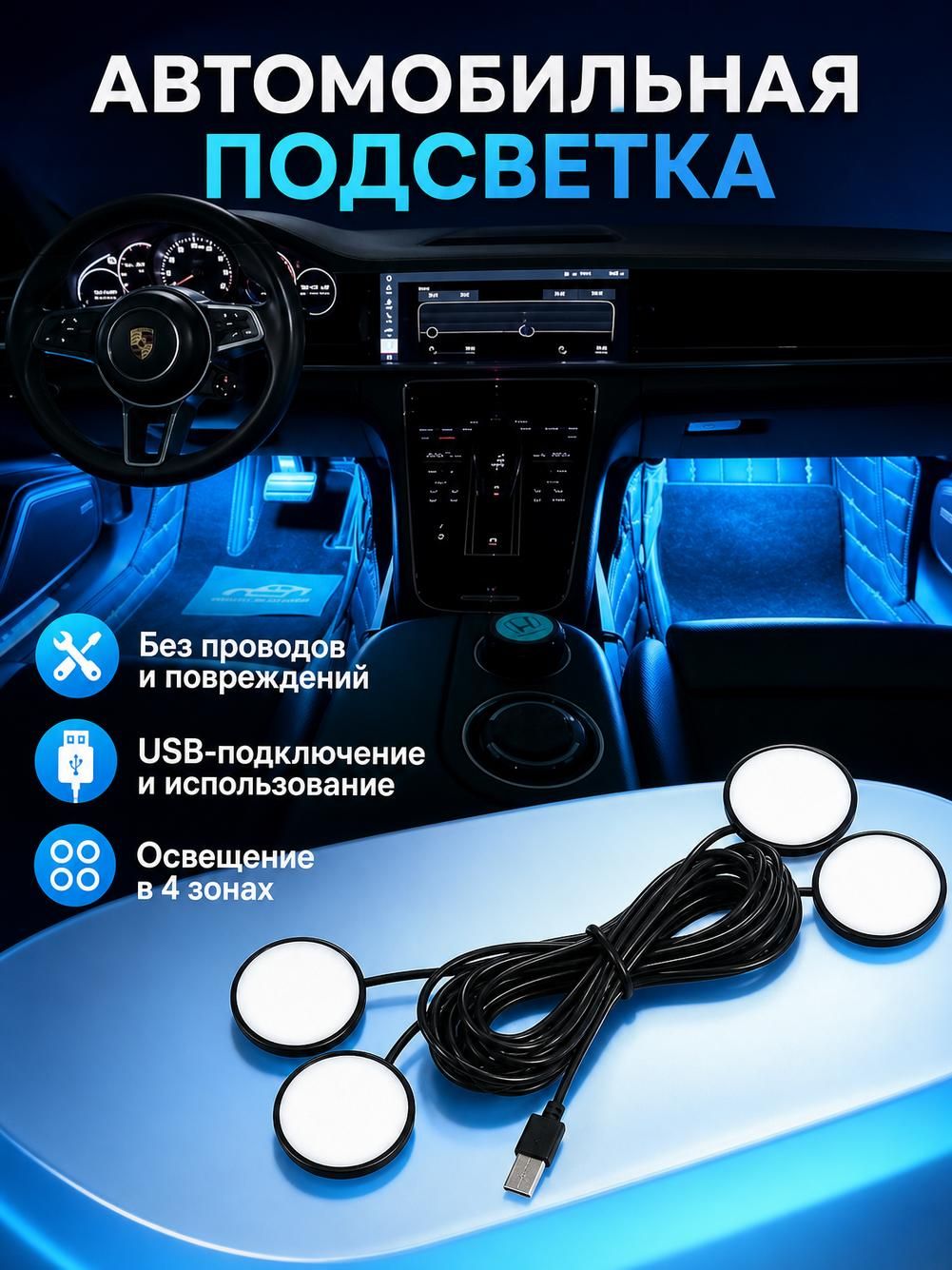 Комплект подсветки зоны ног для авто, цвет оранжевый, 4 светодиода, USB, на клейкой основе