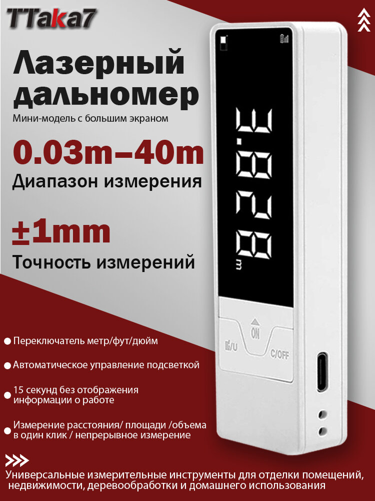 Лазерный дальномер на 40 метров, модель с большим экраном, белая модель