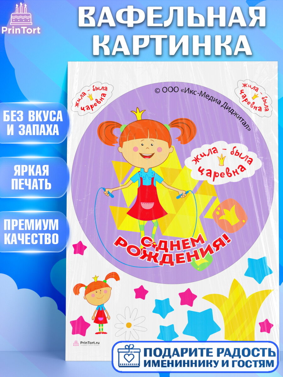 Вафельная картинка для торта Жила - Была Царевна. Украшения для торта мальчику или девочки на День Рождения. Декор для выпечки PrinTort