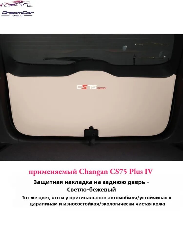 Защитная Накладка На Дверь Багажника Автомобиля 2025 Changan CS75 Plus IV