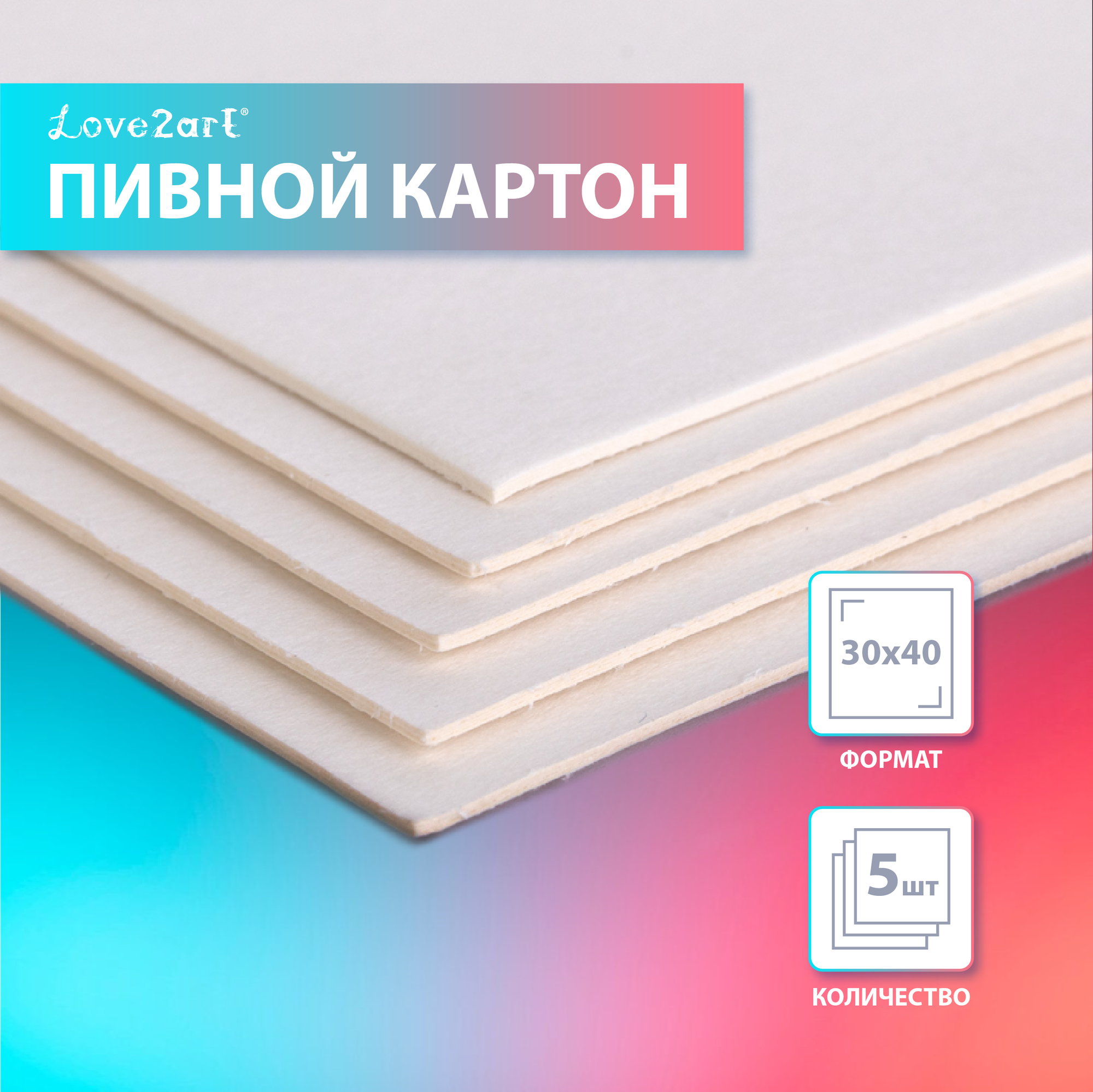 Картон пивной 5 листов 850 г/кв. м "Love2art" KLP-16K5 белый