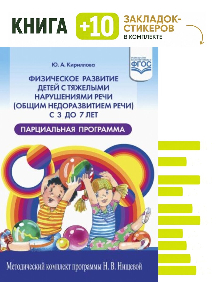 Физическое развитие детей с тяжелыми нарушениями речи (общим недоразвитием речи) с 3 до 7 лет. Комплект: книга + 10 закладок-стикеров